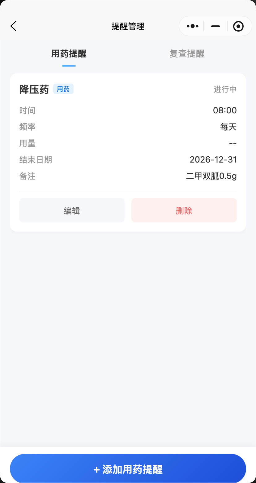 提醒管理界面